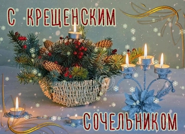 С Крещенским сочельником! С Крещенским сочельником!.